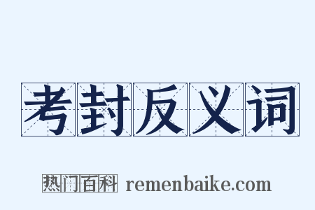考封反义词是什么意思的图片